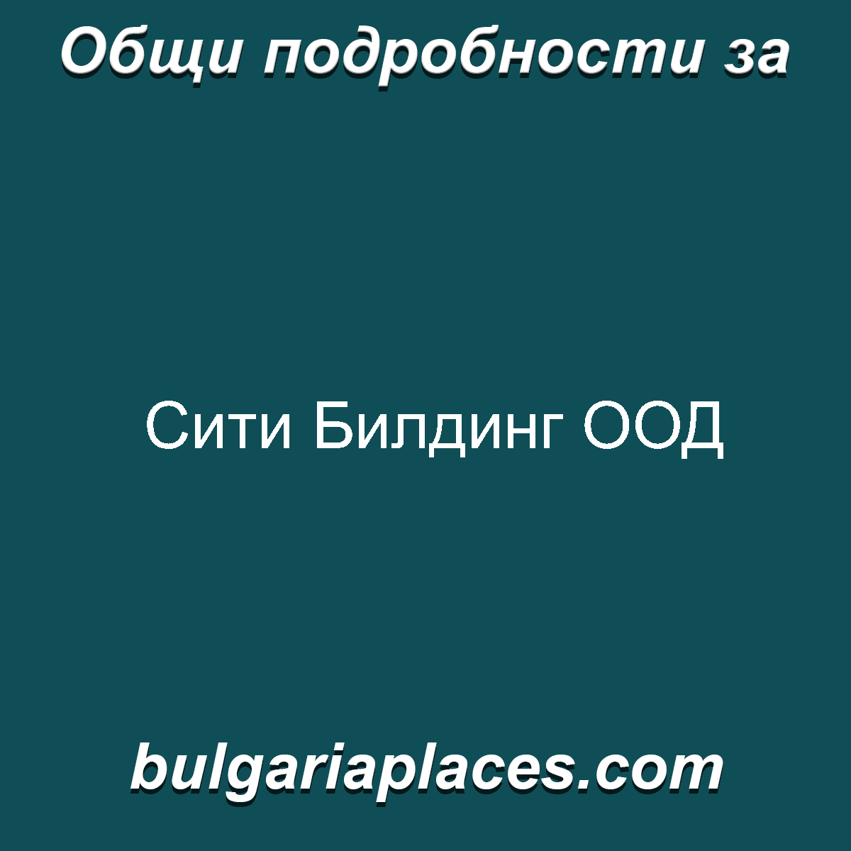 Сити Билдинг ООД