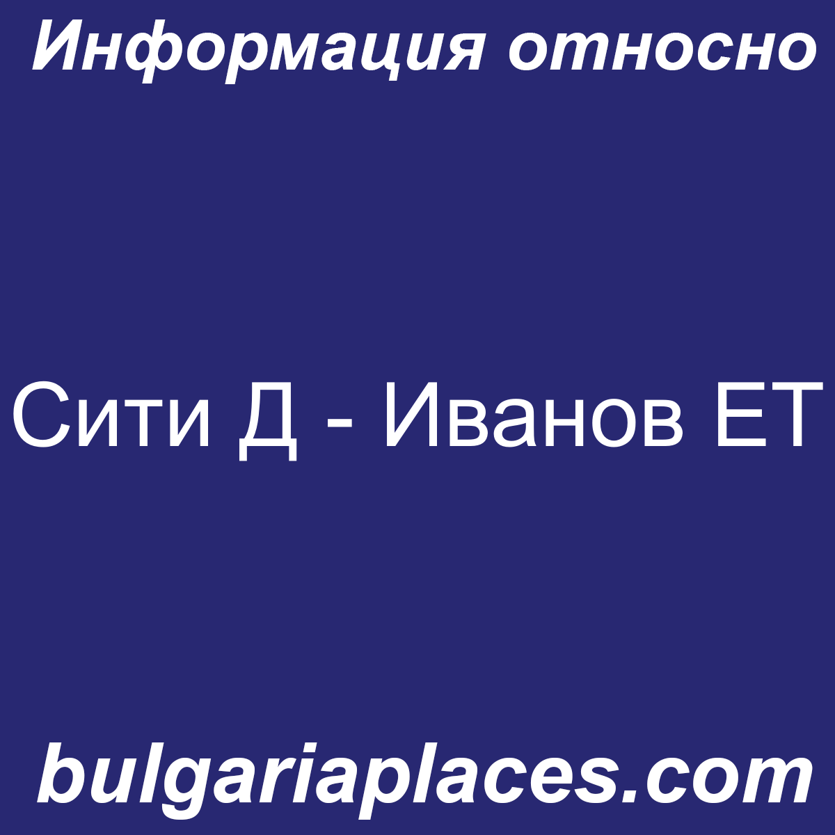 Сити Д – Иванов ЕТ