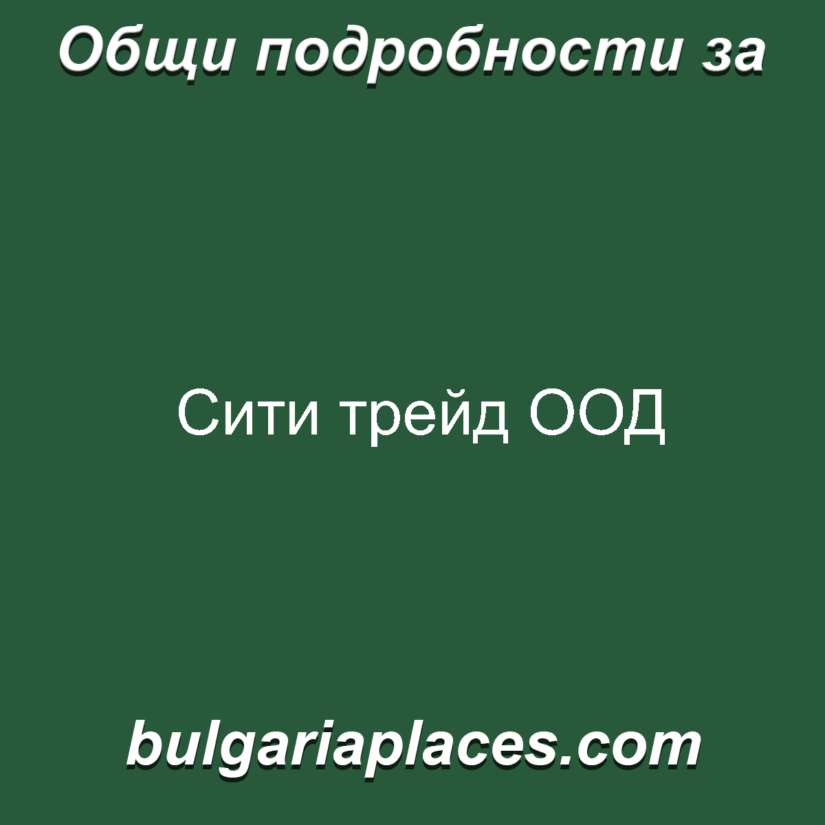 Сити трейд ООД