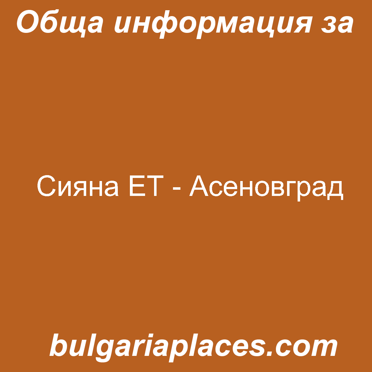 Сияна ЕТ – Асеновград