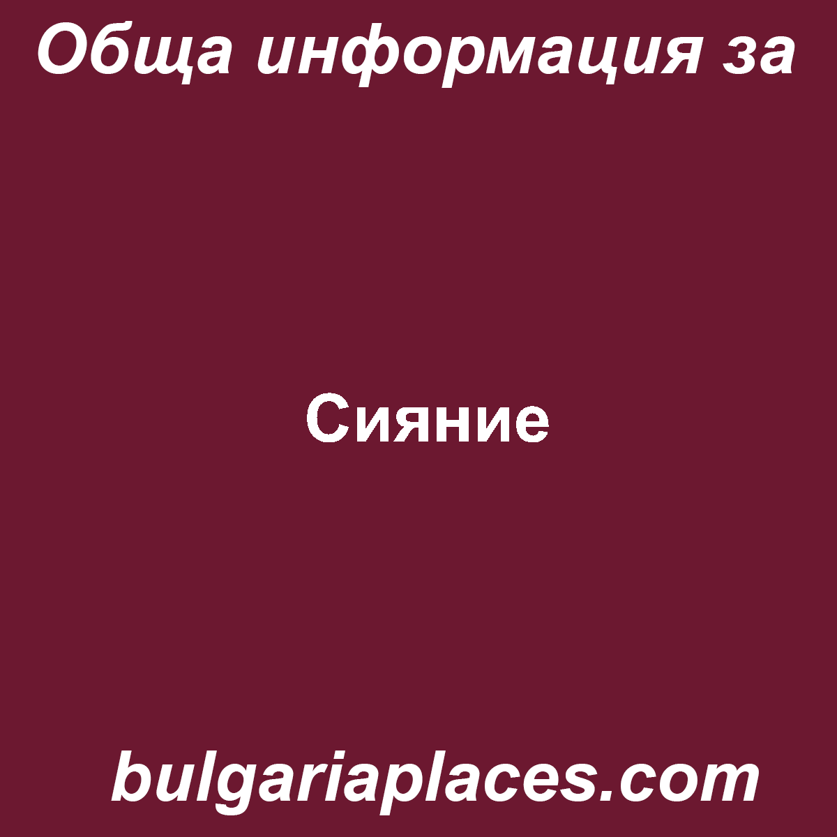 Сияние