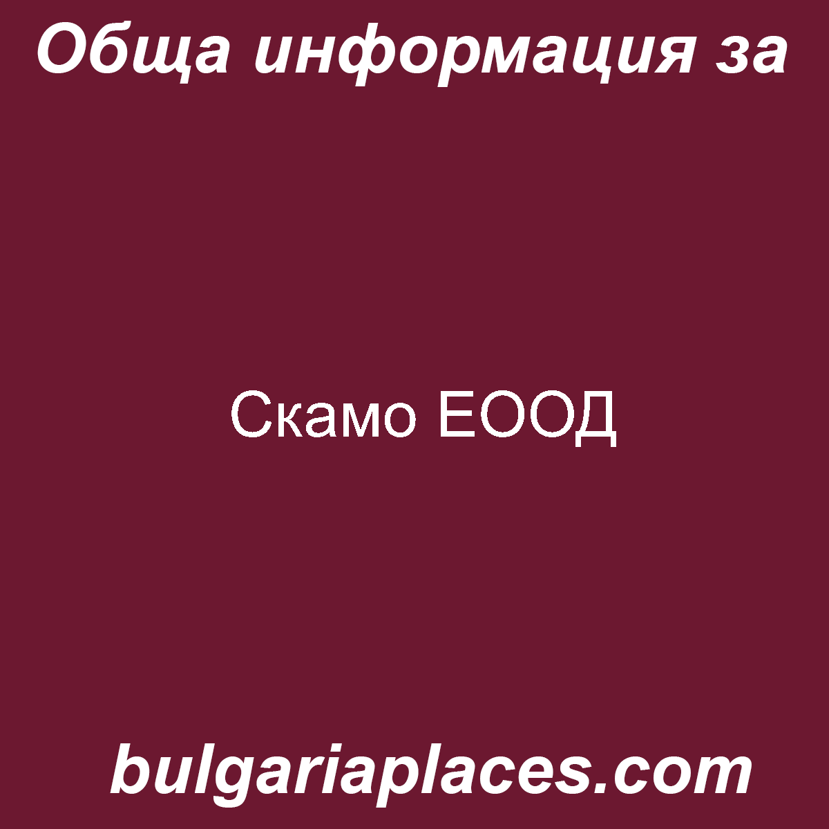Скамо ЕООД