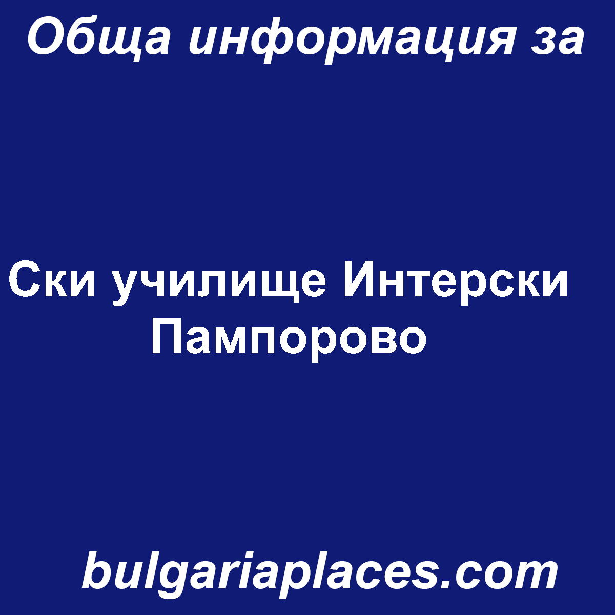 Ски училище Интерски Пампорово