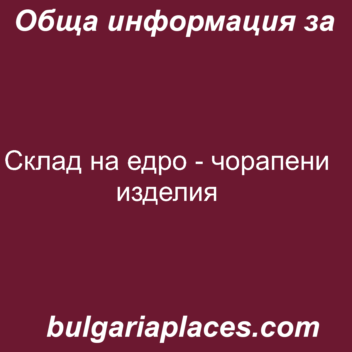 Склад на едро – чорапени изделия