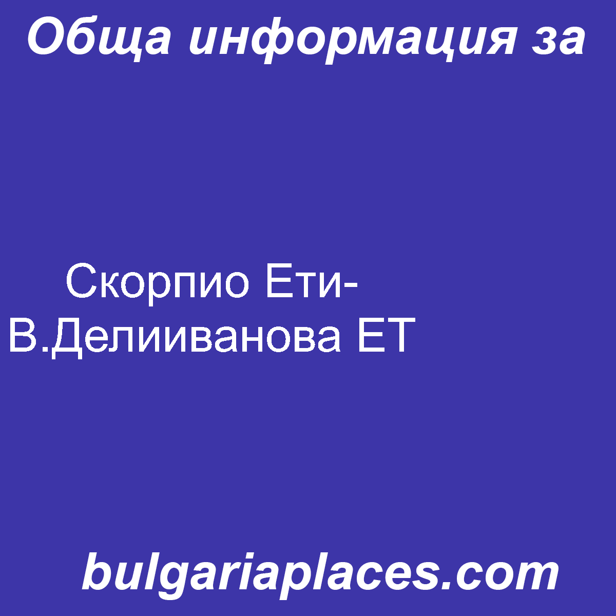Скорпио Ети-В.Делииванова ЕТ