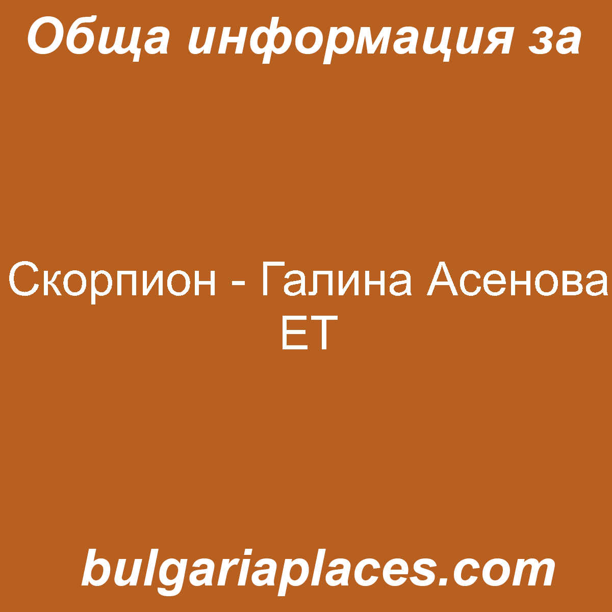 Скорпион – Галина Асенова ЕТ
