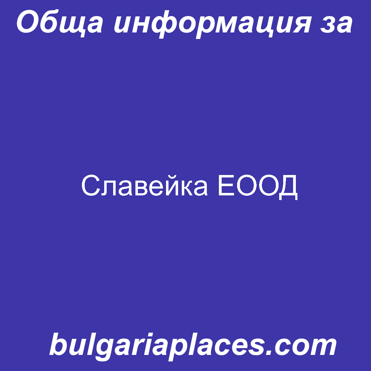 Славейка ЕООД