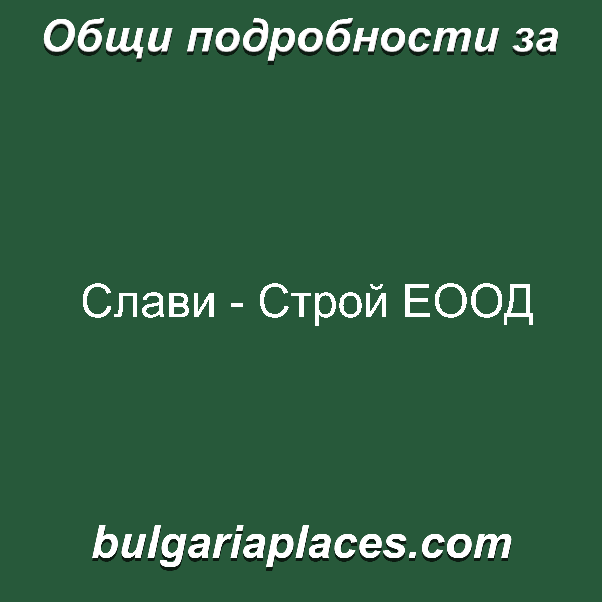 Слави – Строй ЕООД