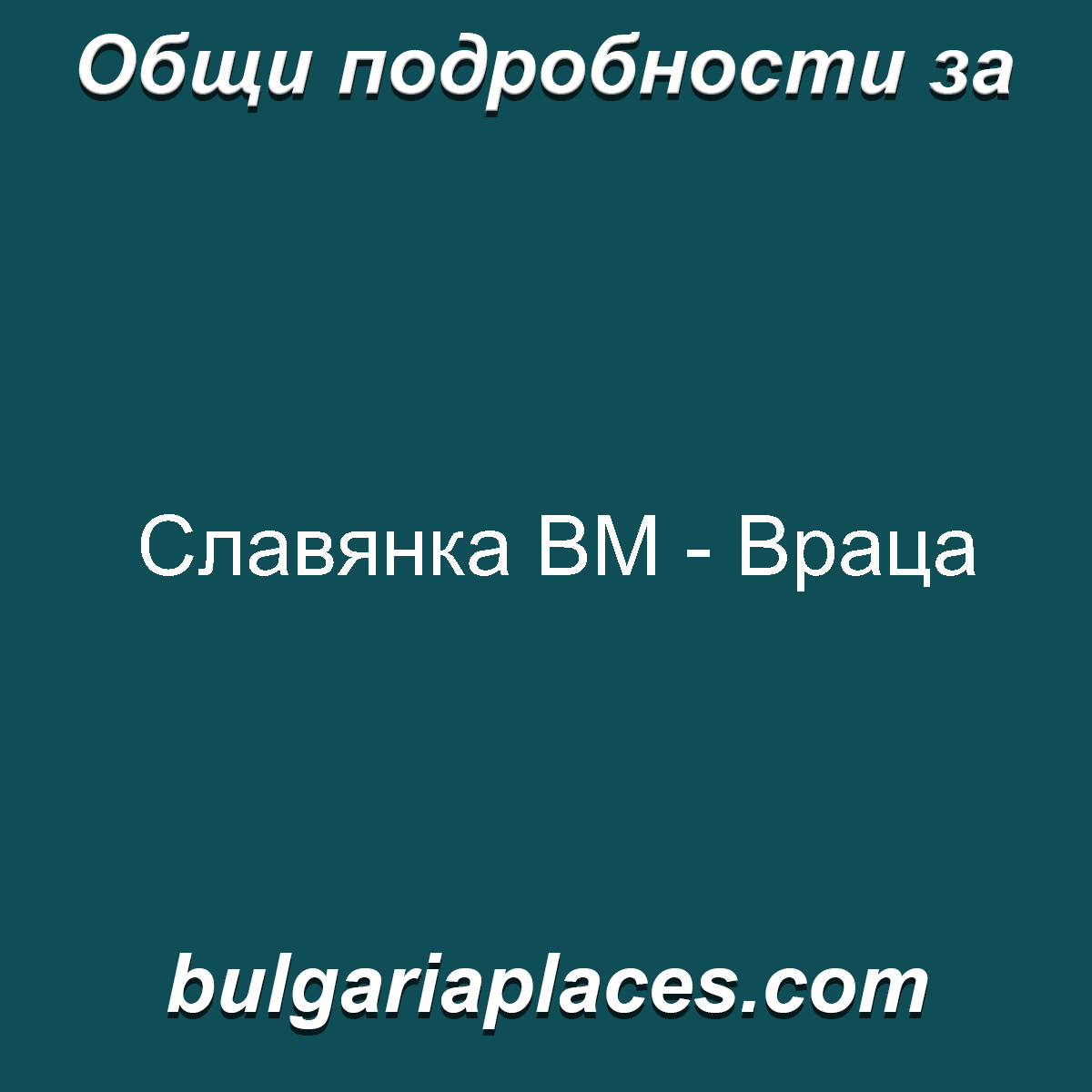 Славянка ВМ – Враца