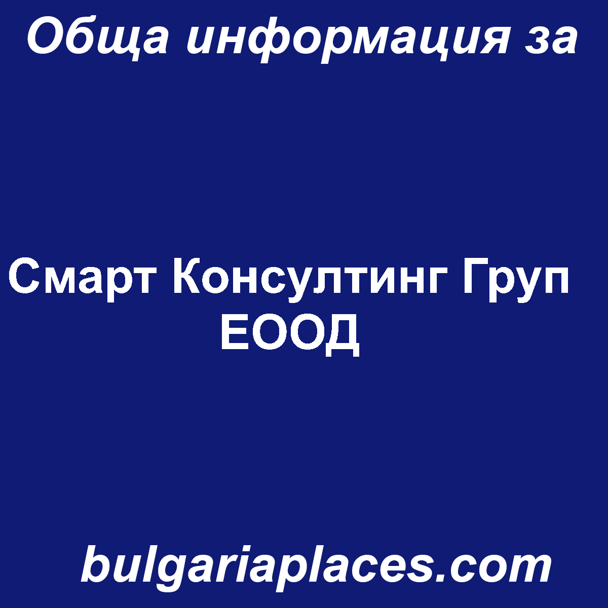 Смарт Консултинг Груп ЕООД