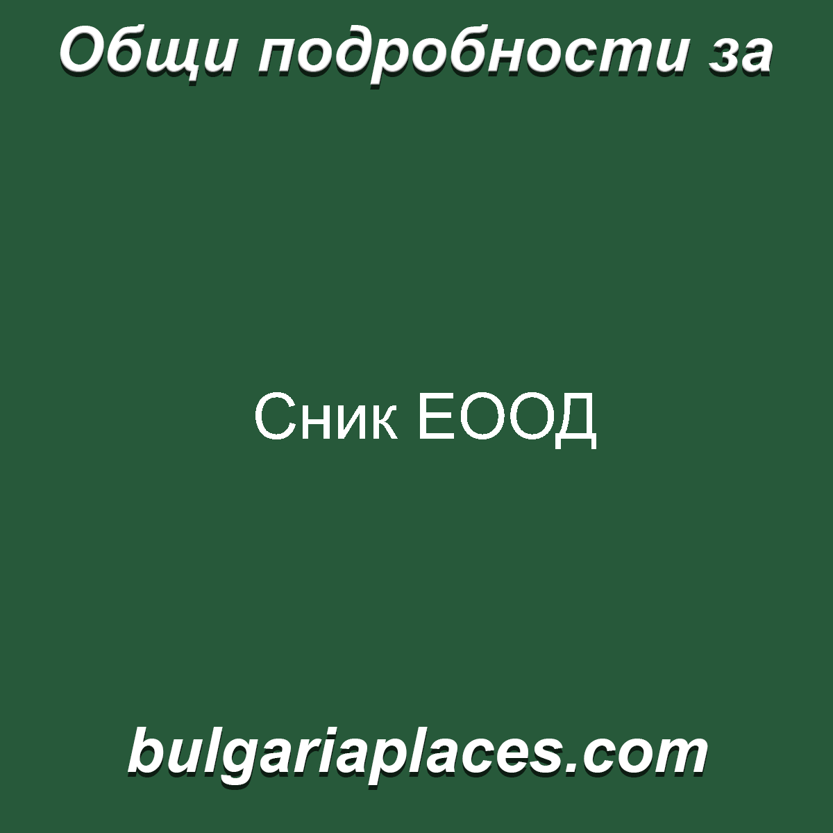 Сник ЕООД