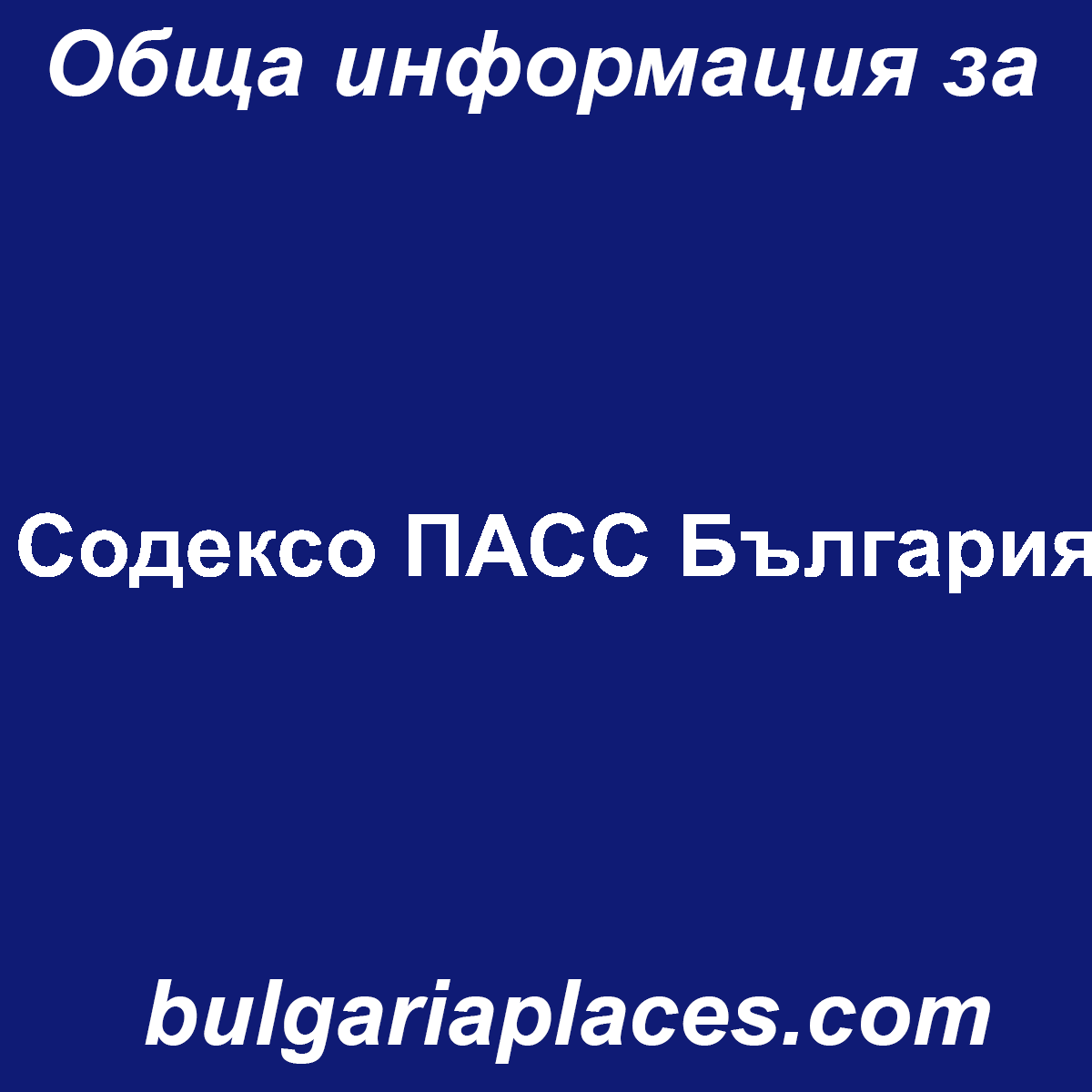 Содексо ПАСС България