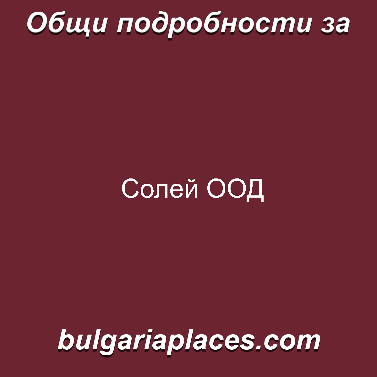 Солей ООД