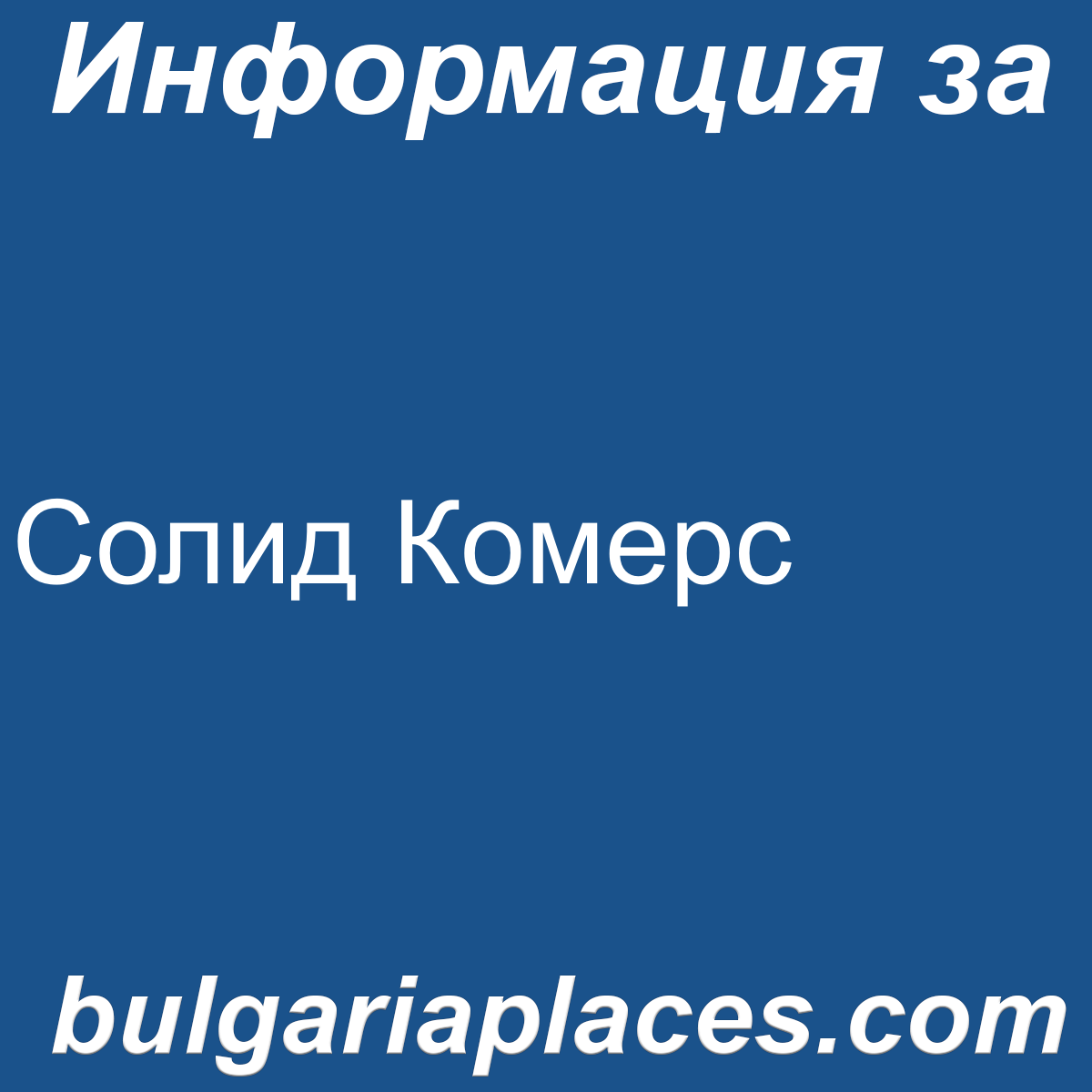 Солид Комерс