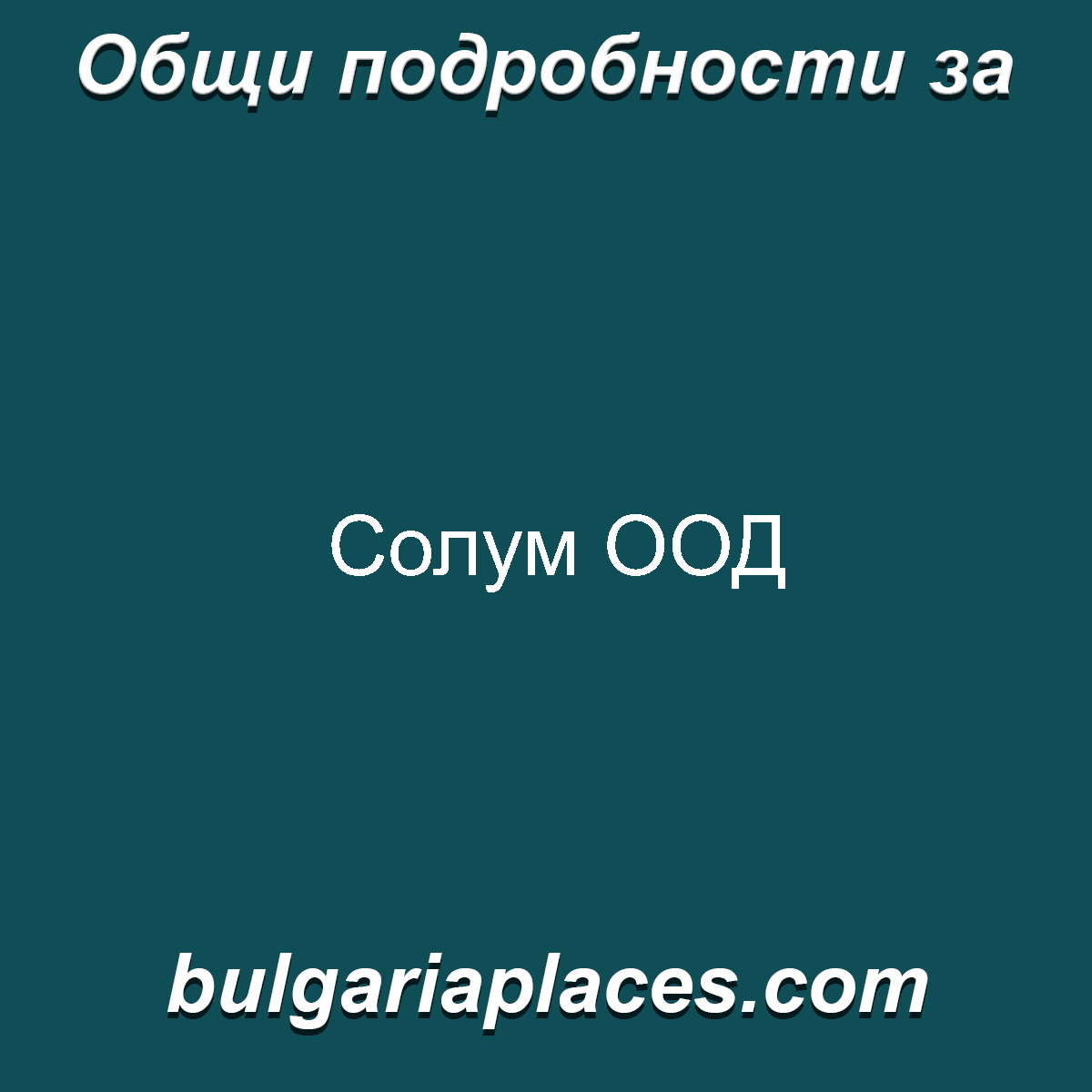 Солум ООД