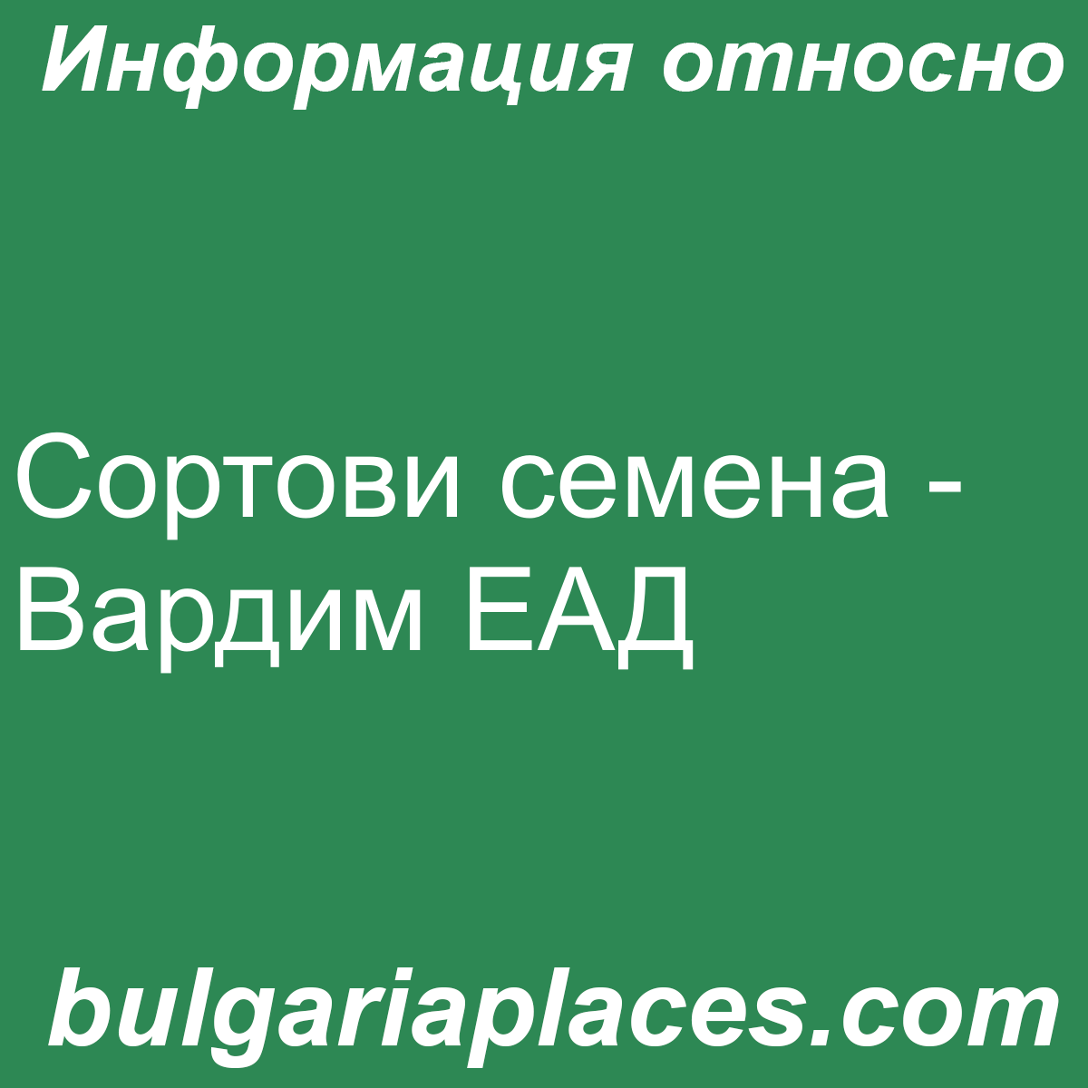 Сортови семена – Вардим ЕАД