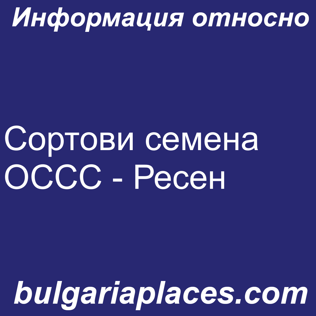 Сортови семена ОССС – Ресен