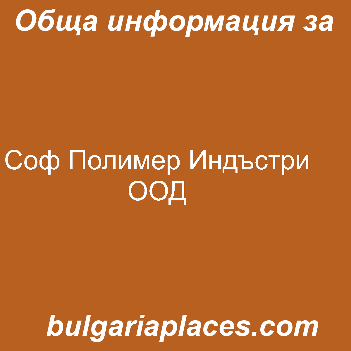 Соф Полимер Индъстри ООД