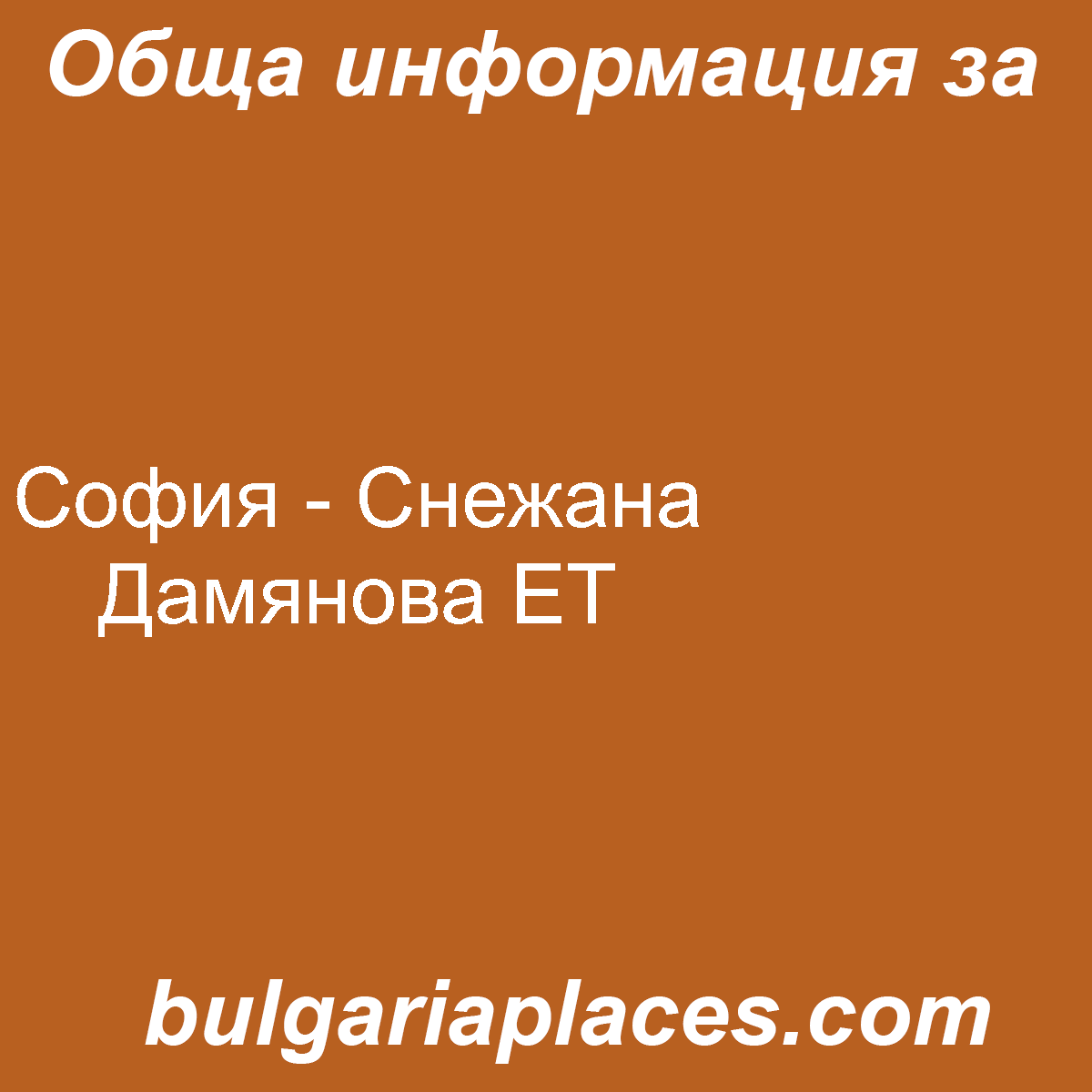 София – Снежана Дамянова ЕТ