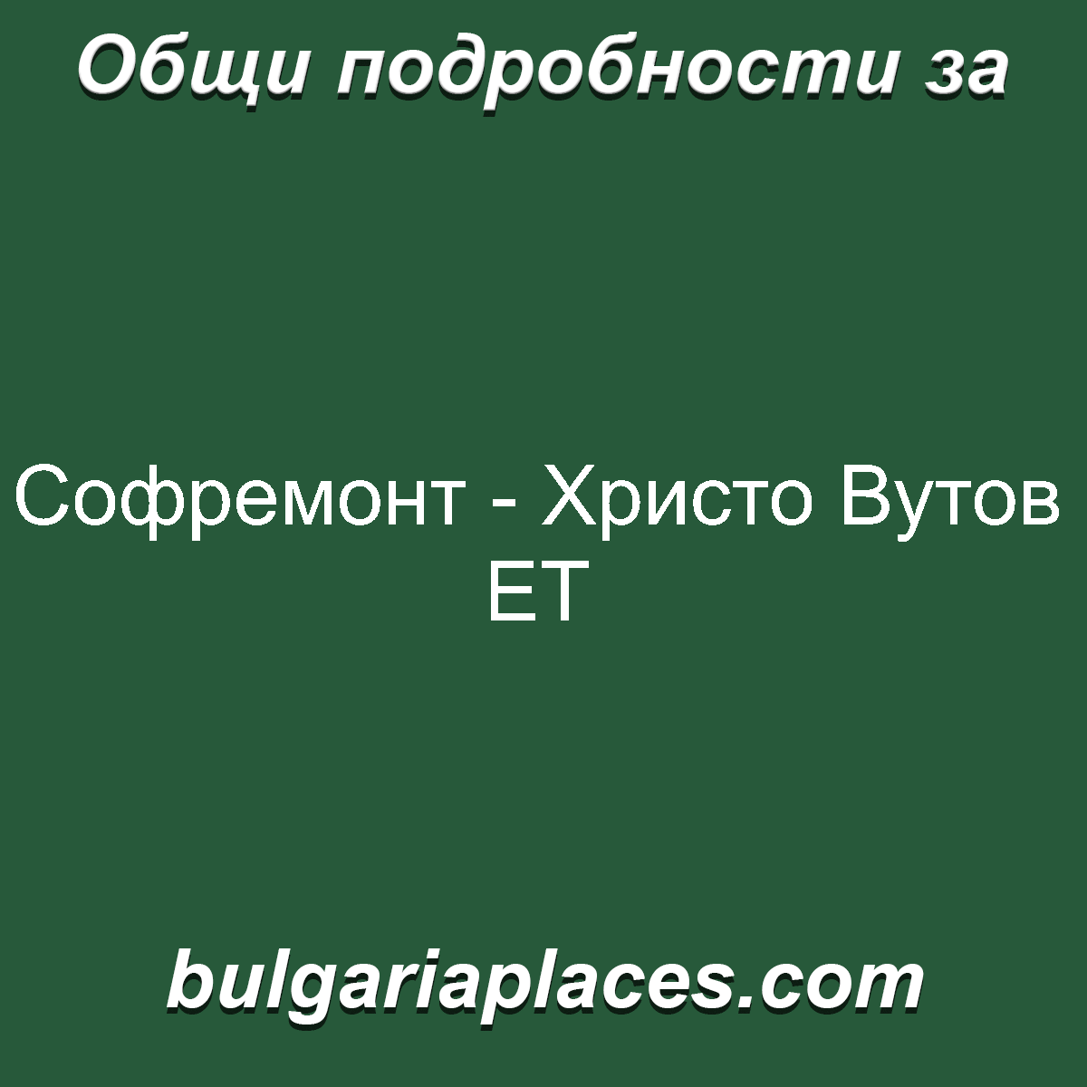 Софремонт – Христо Вутов ЕТ