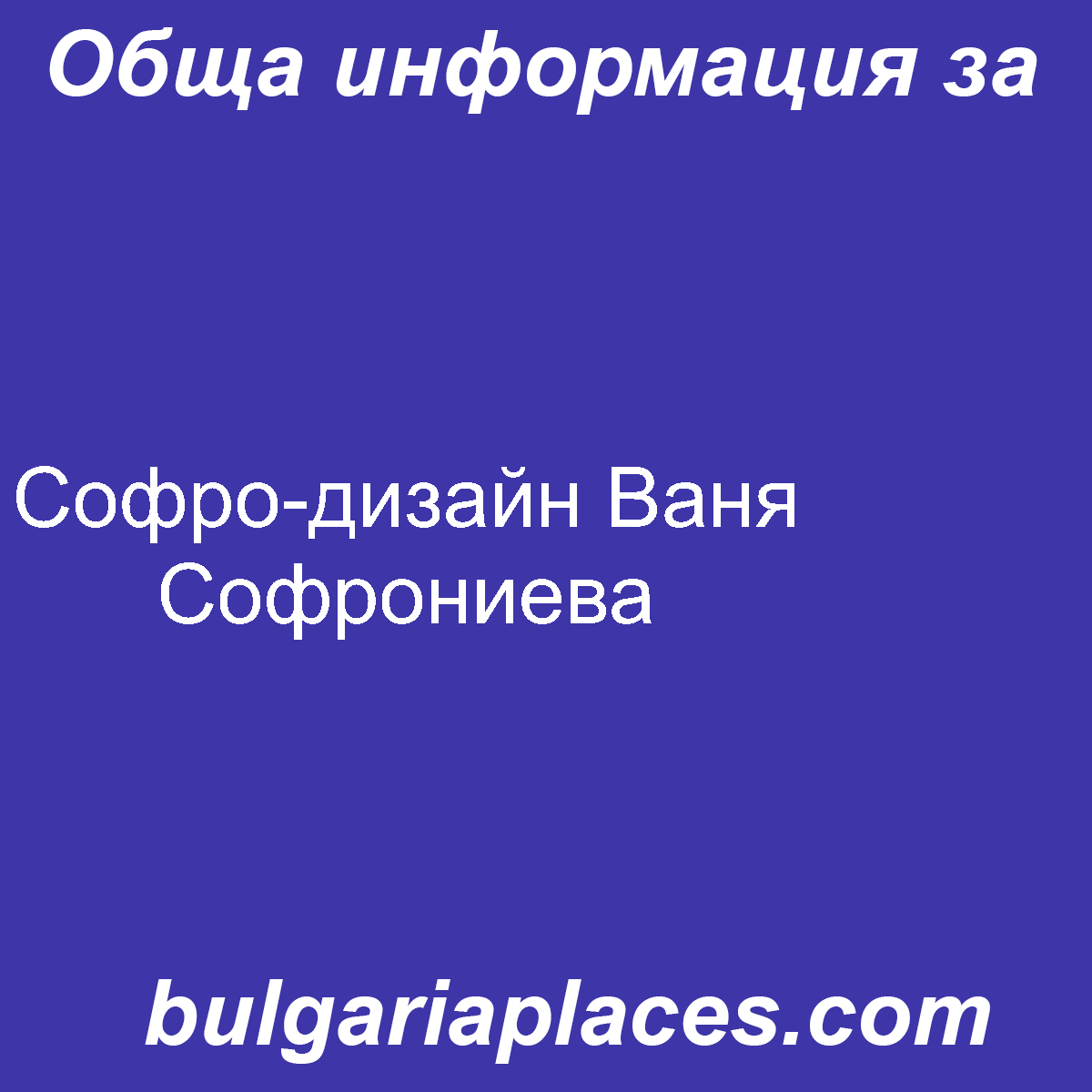 Софро-дизайн Ваня Софрониева