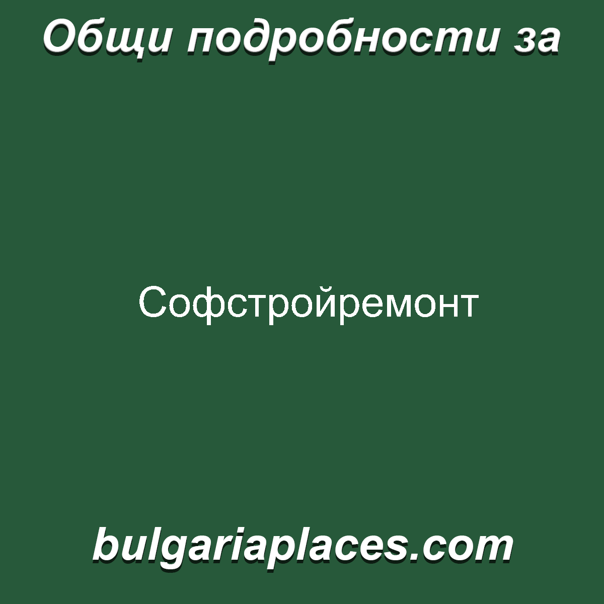 Софстройремонт