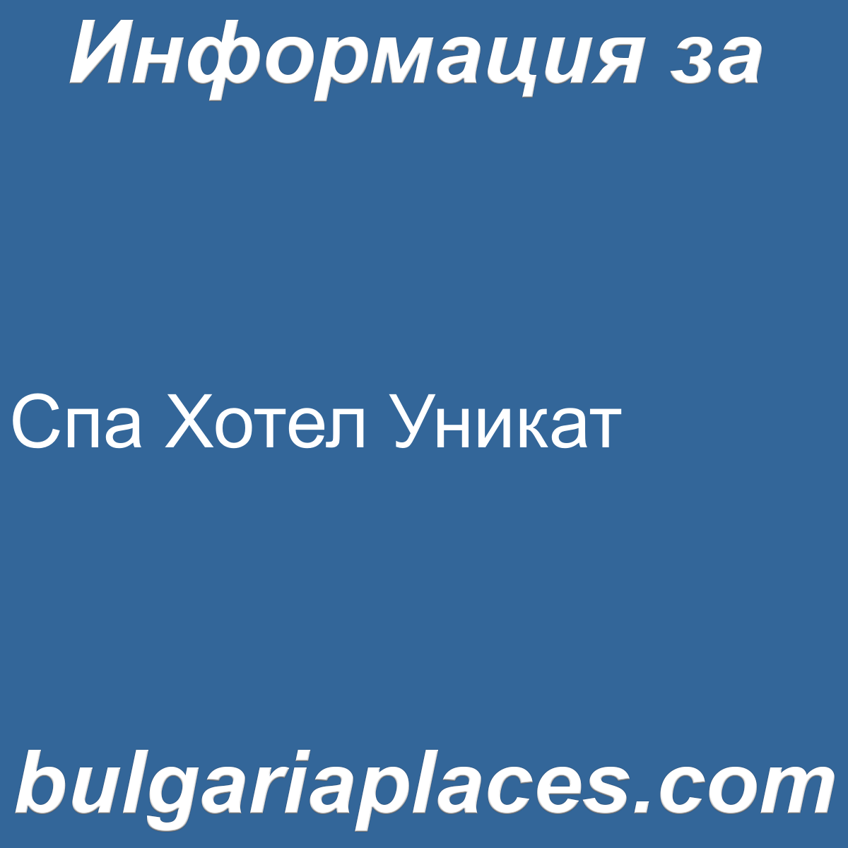 Спа Хотел Уникат