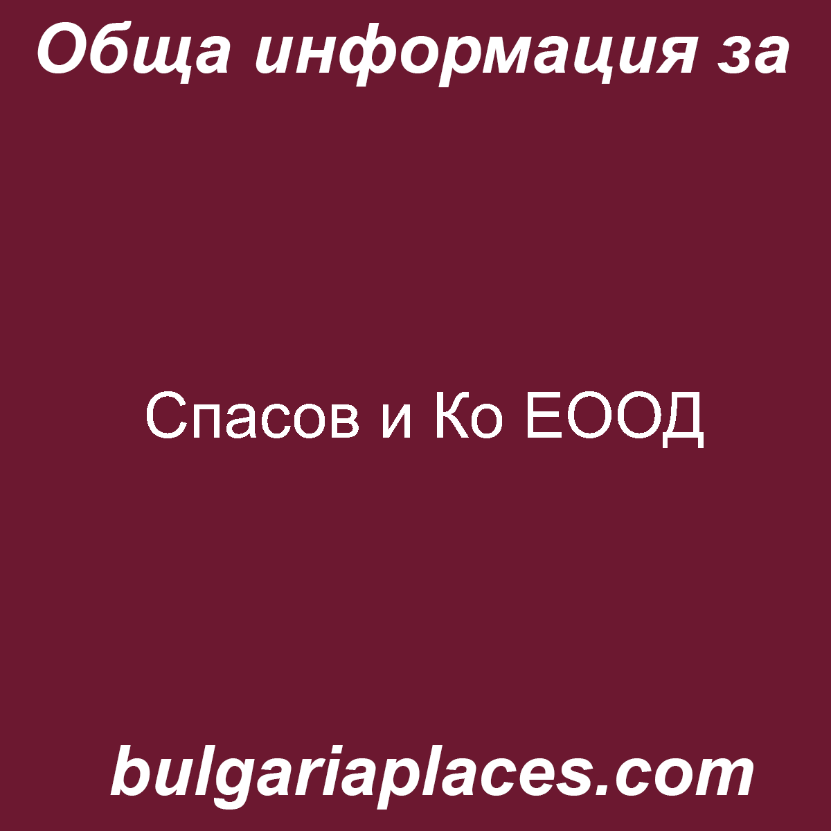 Спасов и Ко ЕООД