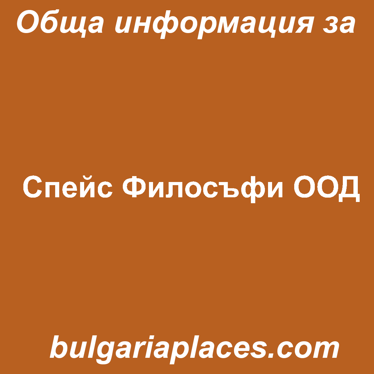 Спейс Филосъфи ООД