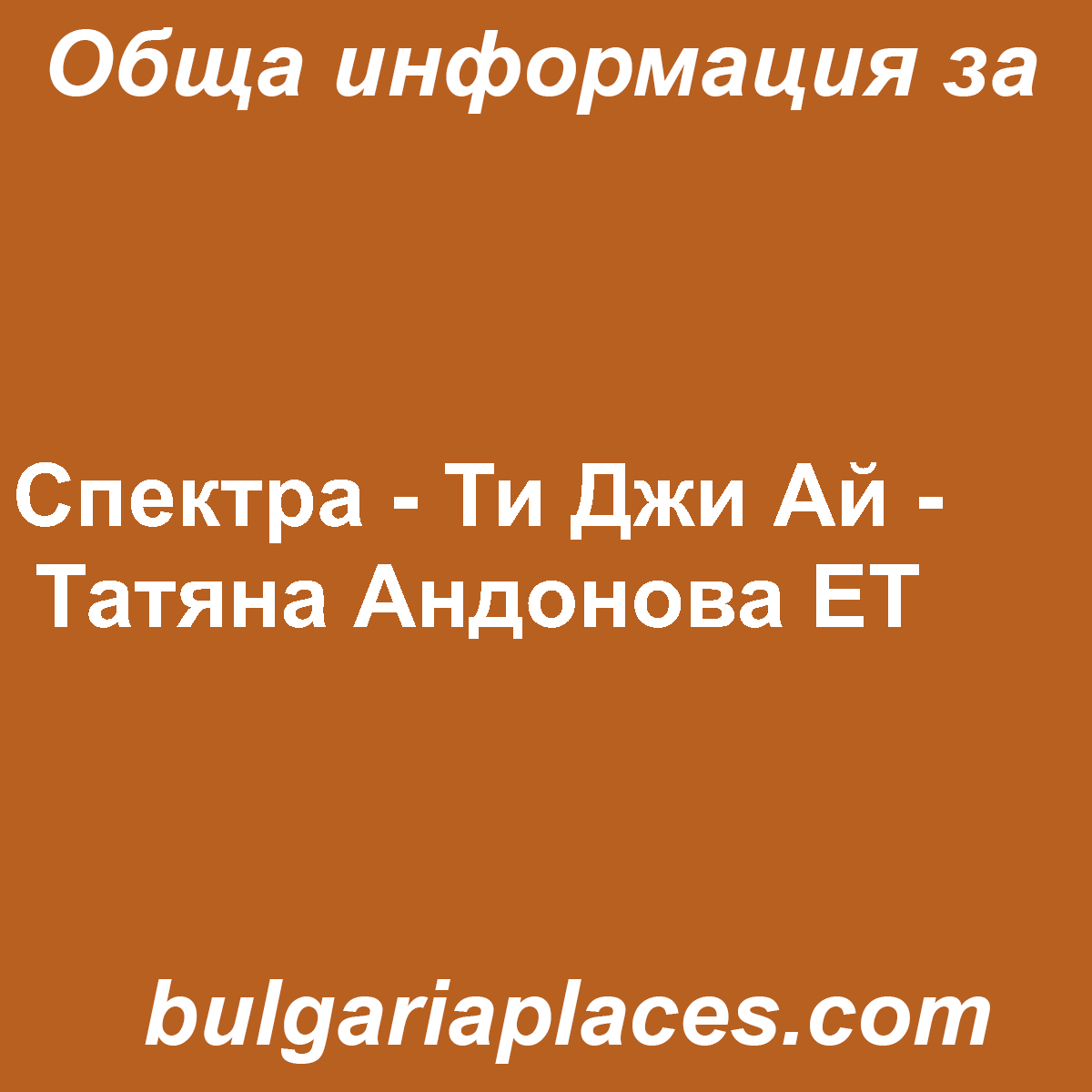 Спектра – Ти Джи Ай – Татяна Андонова ЕТ
