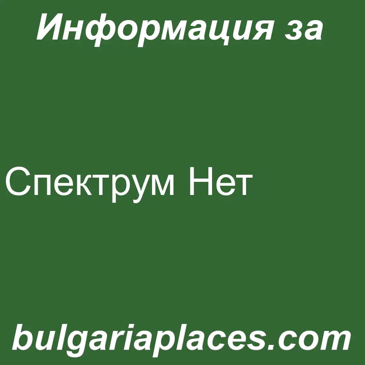 Спектрум Нет