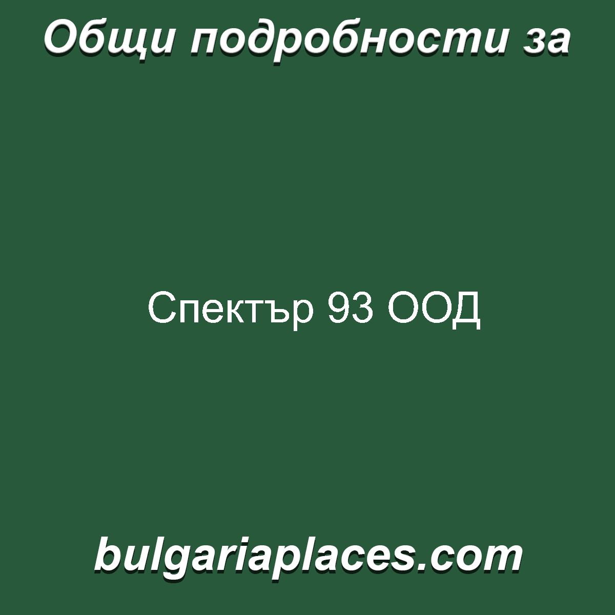 Спектър 93 ООД