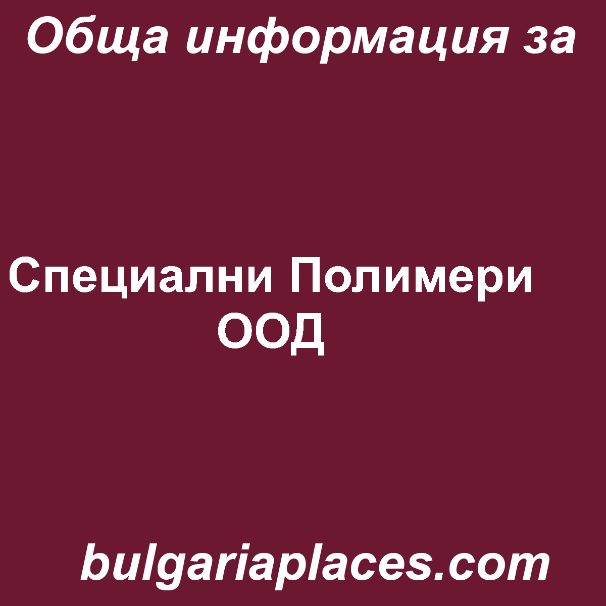 Специални Полимери ООД