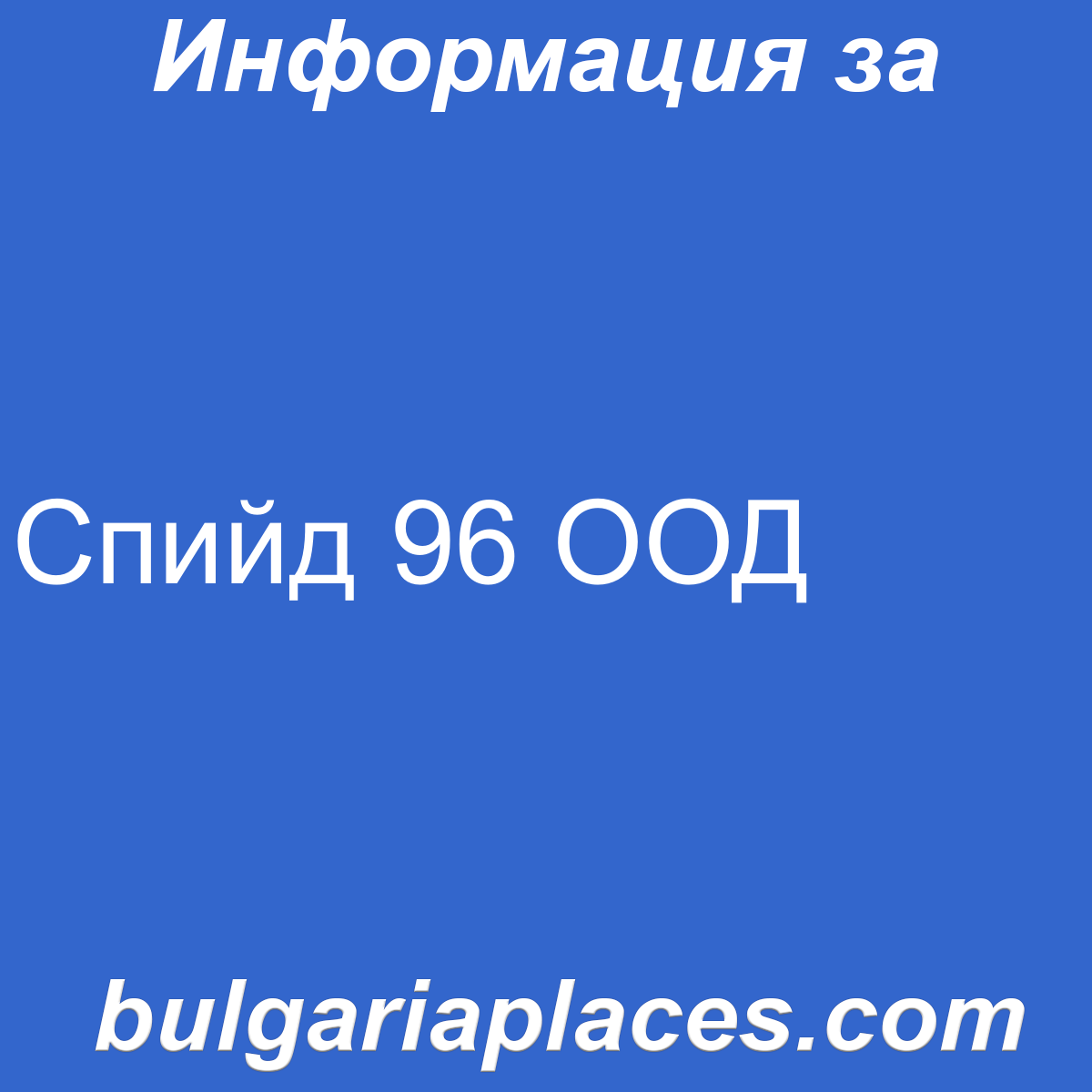 Спийд 96 ООД