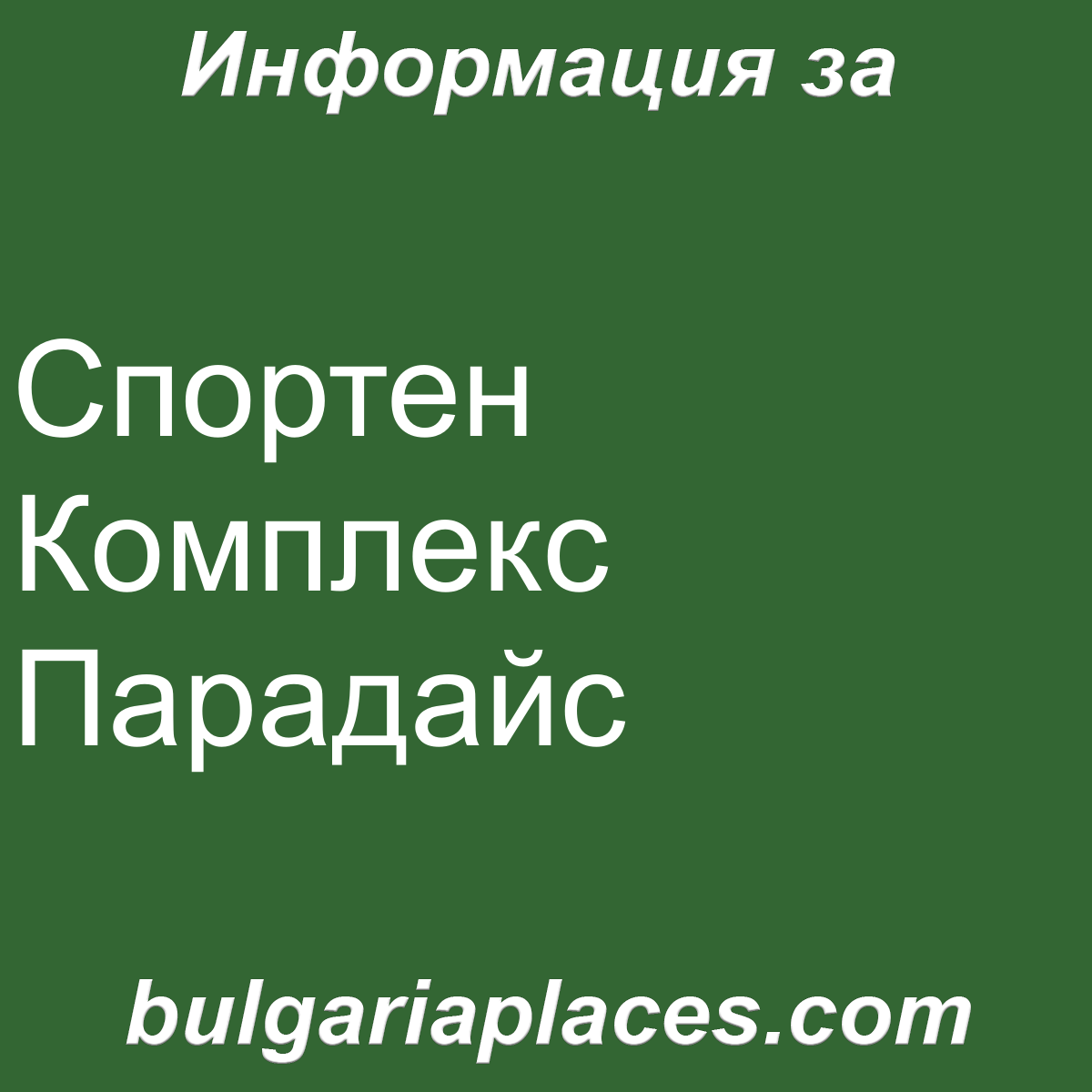 Спортен Комплекс Парадайс