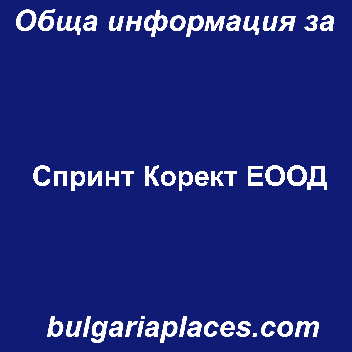 Спринт Корект ЕООД