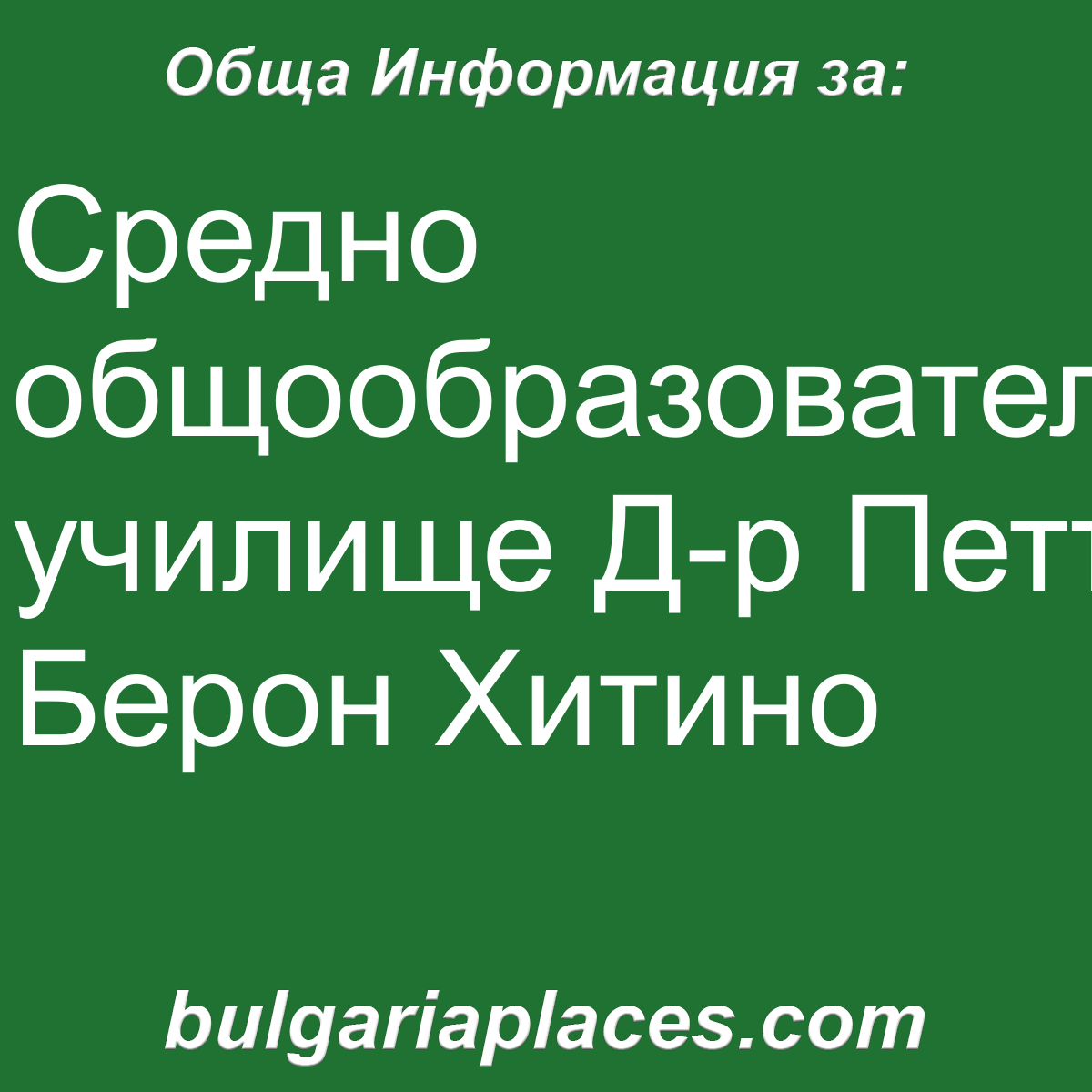 Средно общообразователно училище Д-р Петър Берон Хитино
