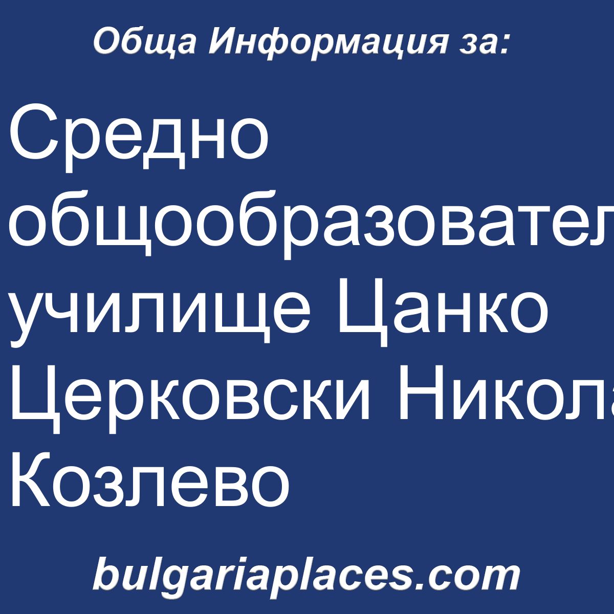 Средно общообразователно училище Цанко Церковски Никола Козлево