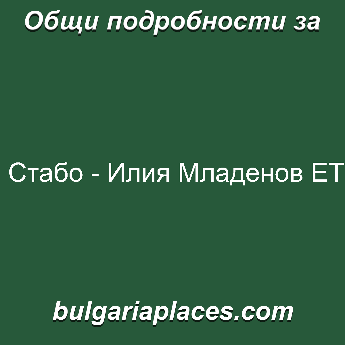 Стабо – Илия Младенов ЕТ