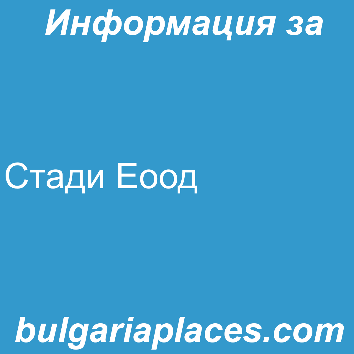 Стади Еоод