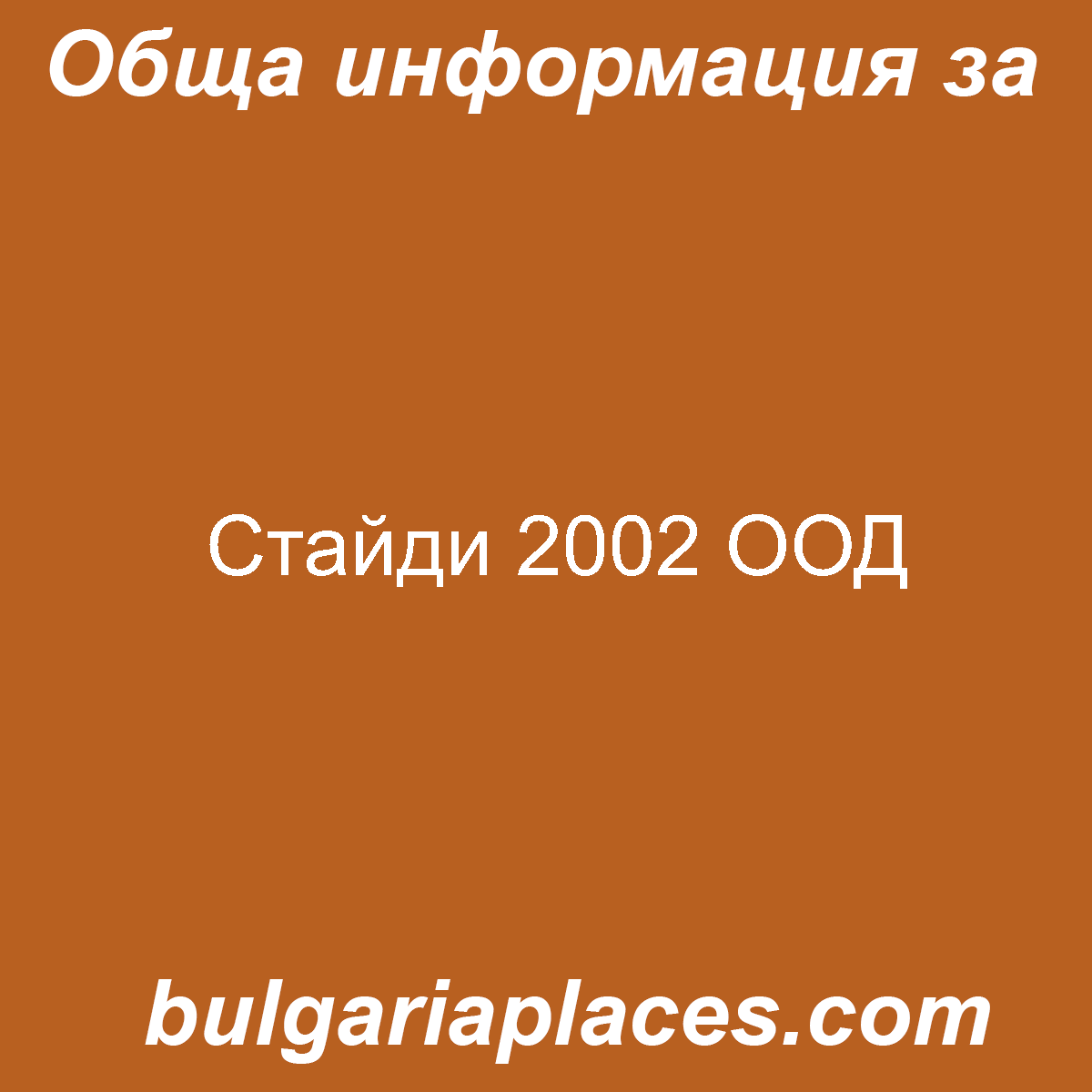 Стайди 2002 ООД