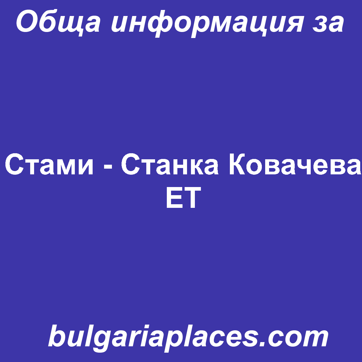 Стами – Станка Ковачева ЕТ
