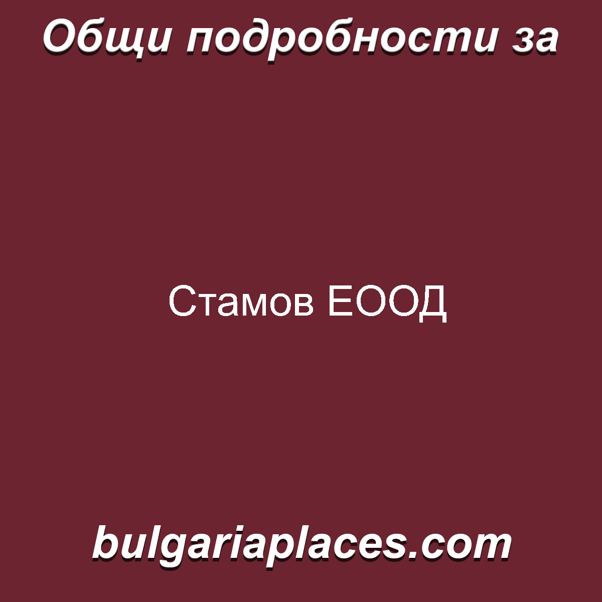 Стамов ЕООД