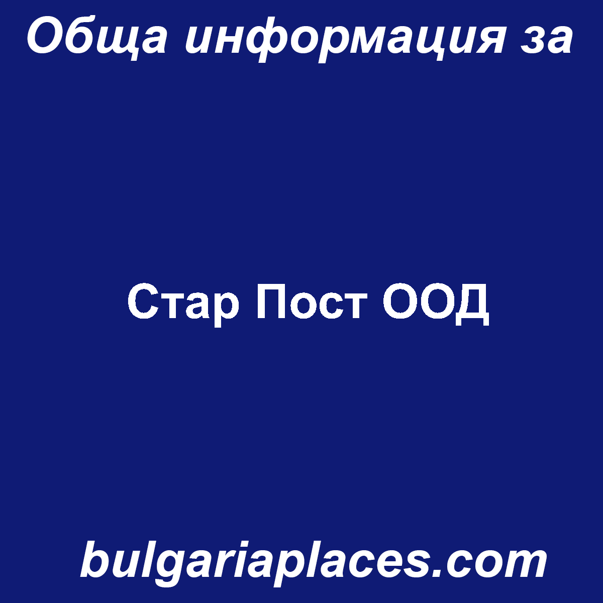 Стар Пост ООД