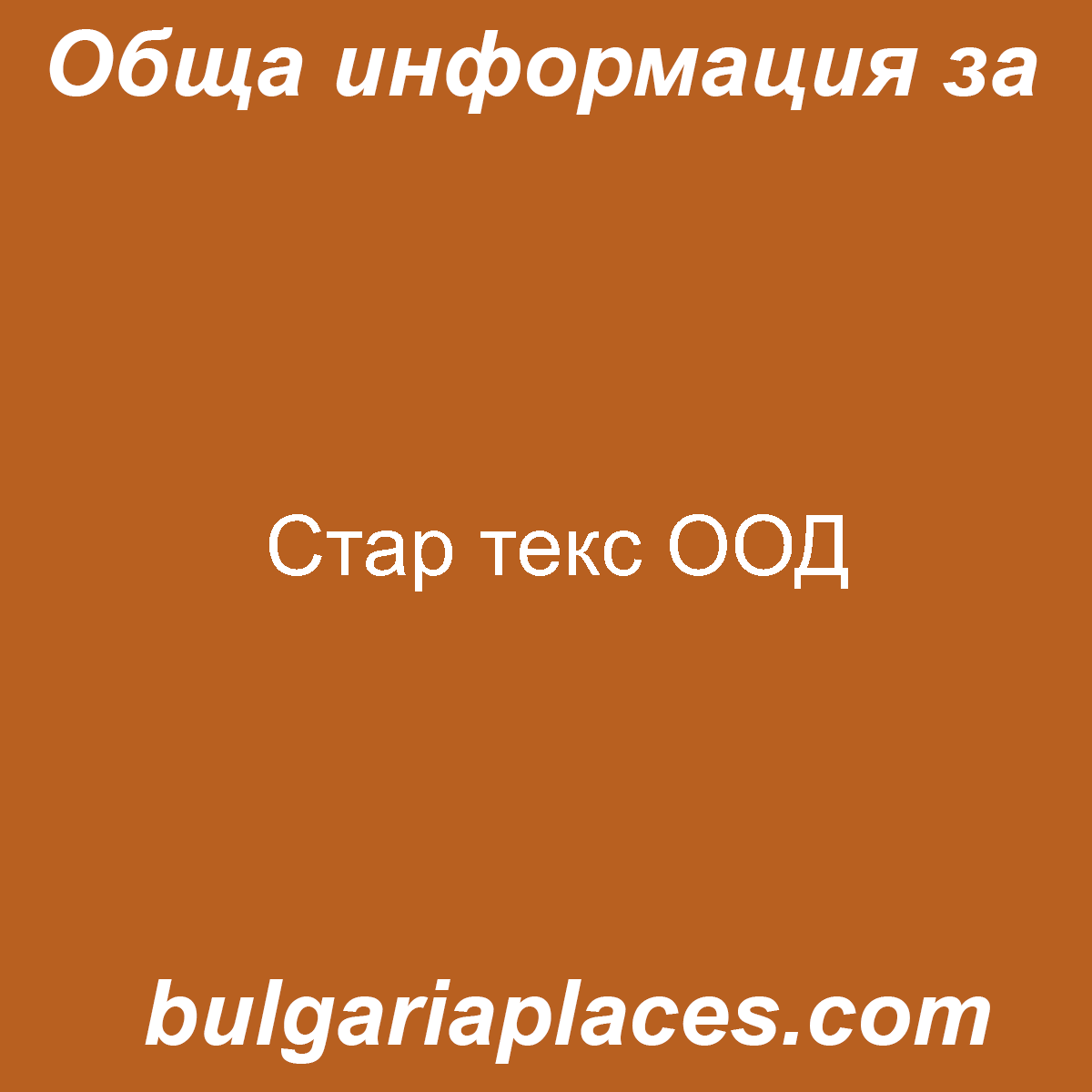 Стар текс ООД