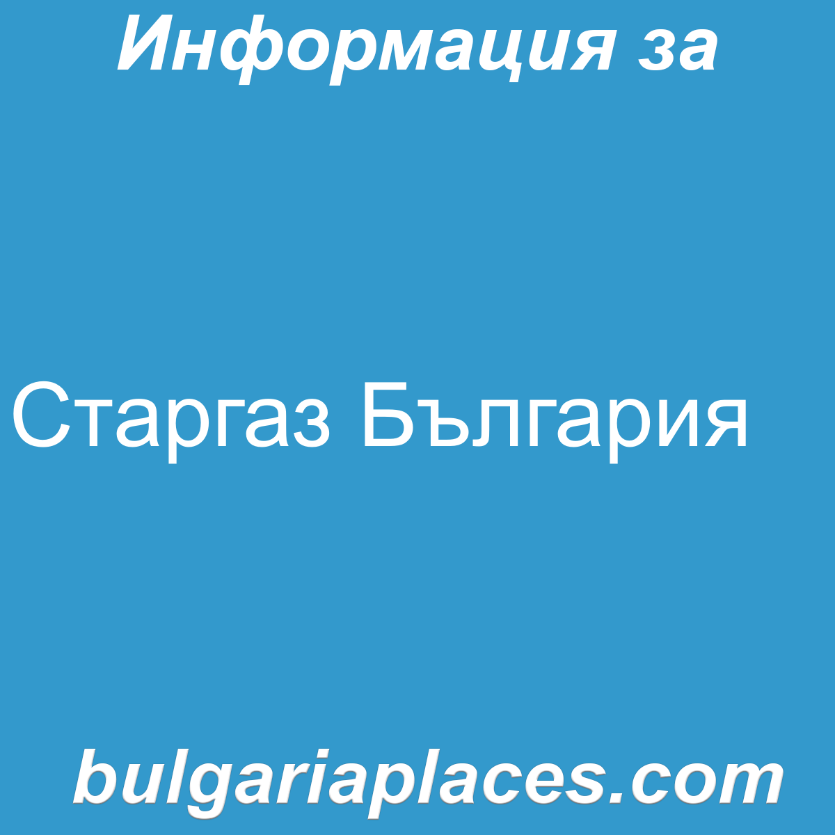 Старгаз България