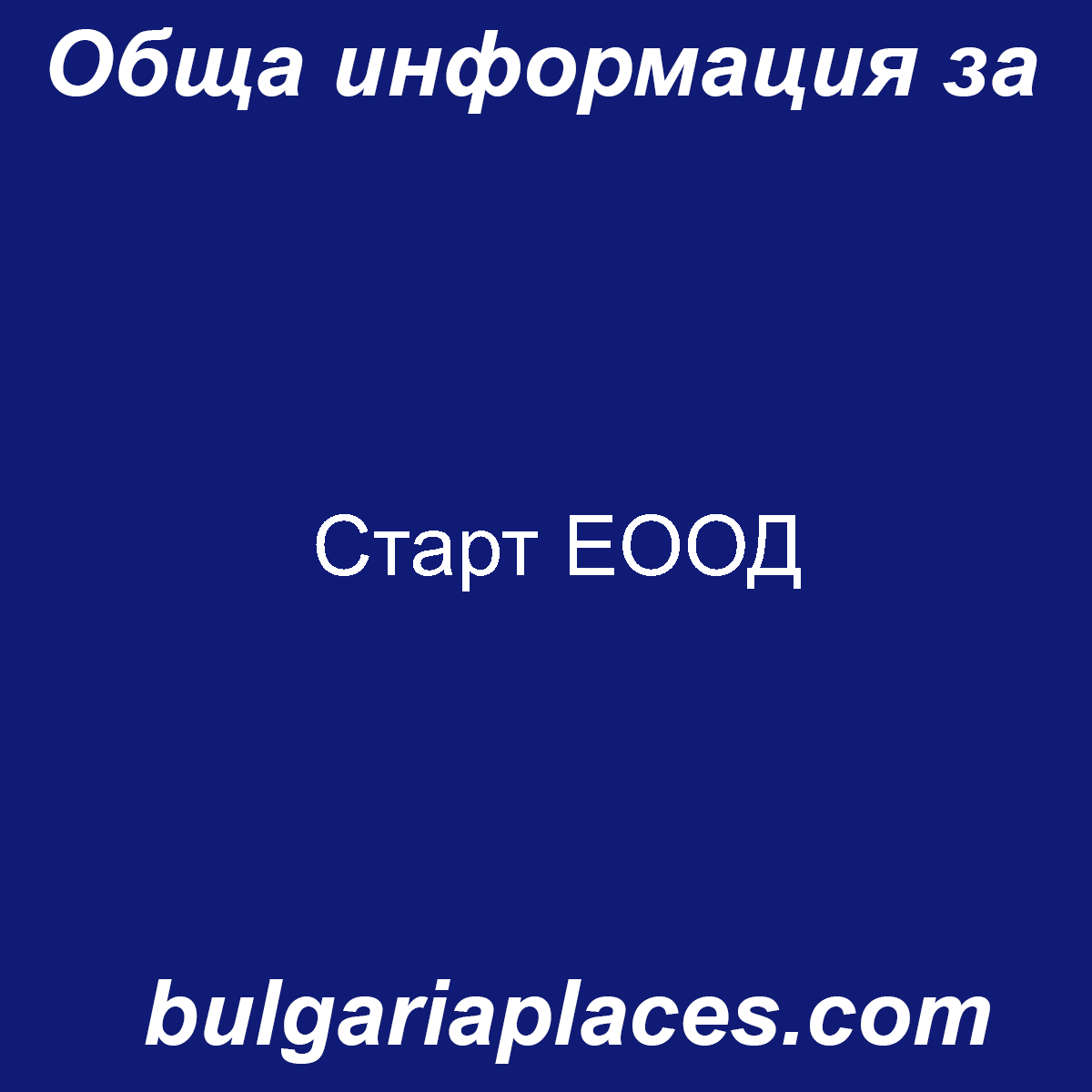 Старт ЕООД