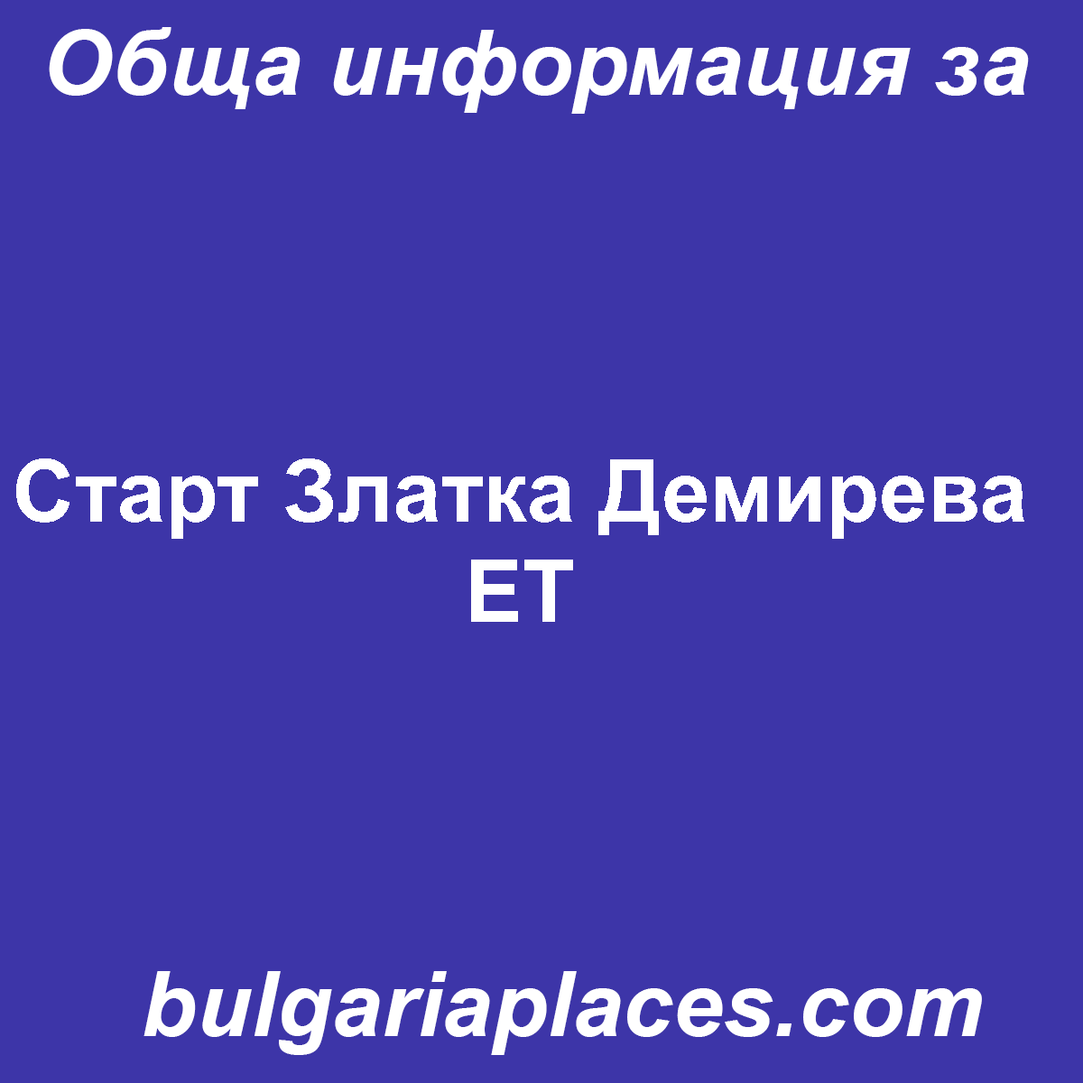 Старт Златка Демирева ЕТ