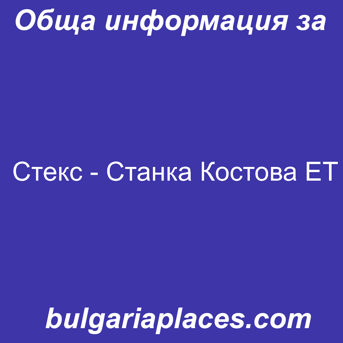 Стекс – Станка Костова ЕТ