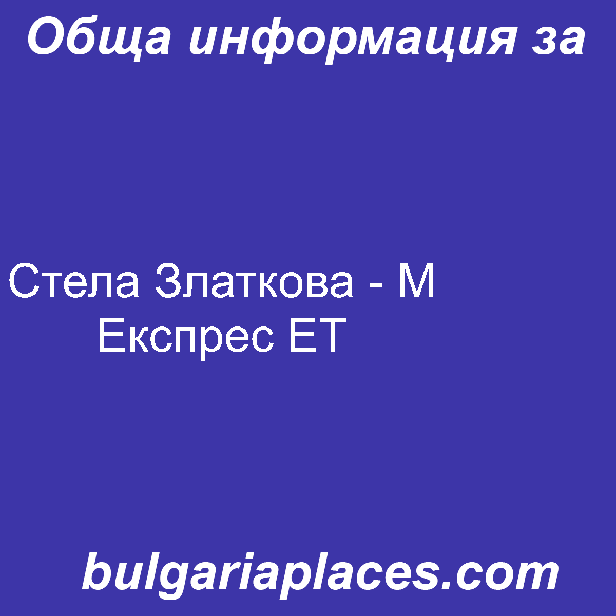 Стела Златкова – М Експрес ЕТ